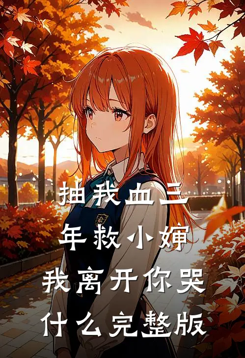抽我血三年救小婶，我离开你哭什么完整版