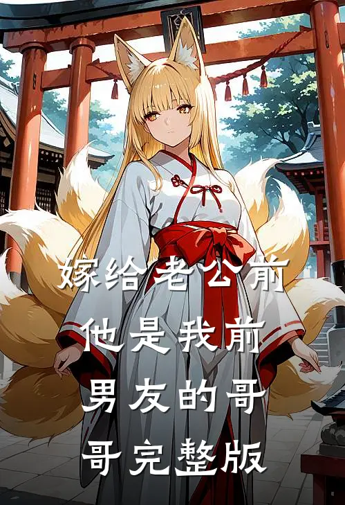 嫁给老公前，他是我前男友的哥哥完整版