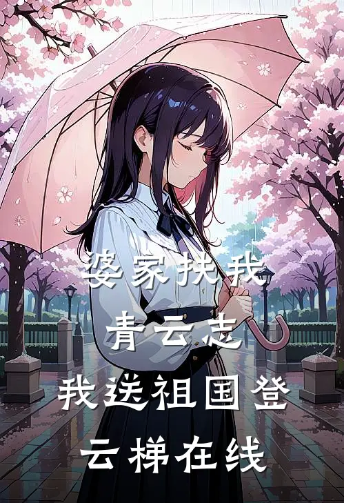 婆家扶我青云志，我送祖国登云梯在线