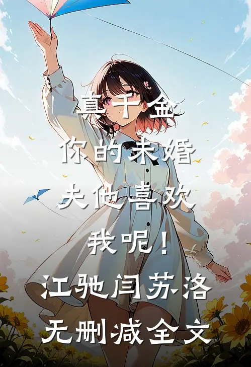 真千金，你的未婚夫他喜欢我呢！江驰闫苏洛无删减全文