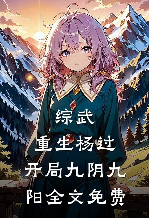 综武：重生杨过，开局九阴九阳全文免费
