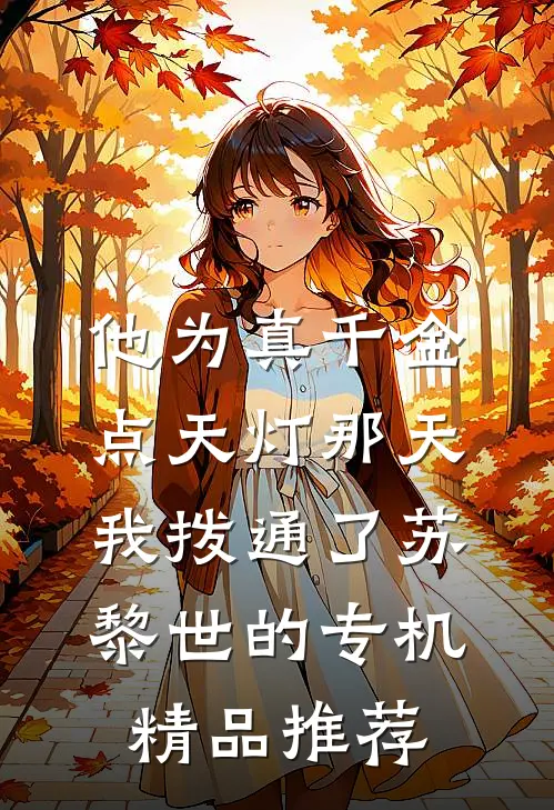 他为真千金点天灯那天，我拨通了苏黎世的专机精品推荐
