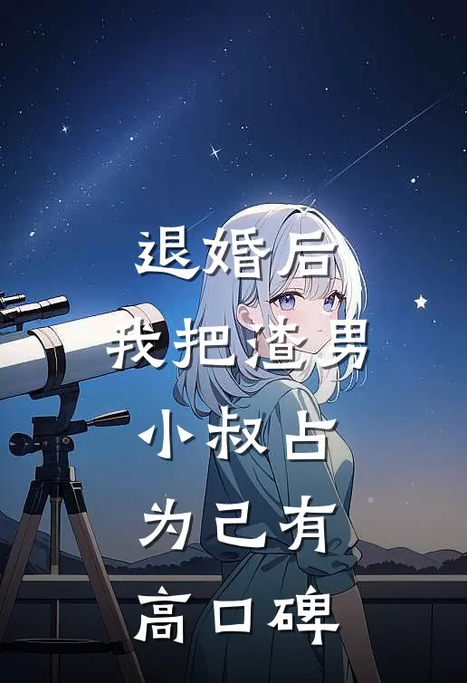 退婚后，我把渣男小叔占为己有高口碑