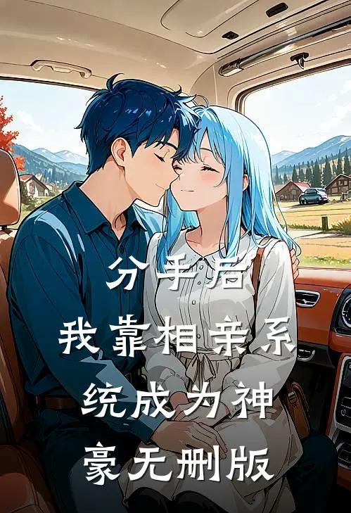分手后，我靠相亲系统成为神豪无删版