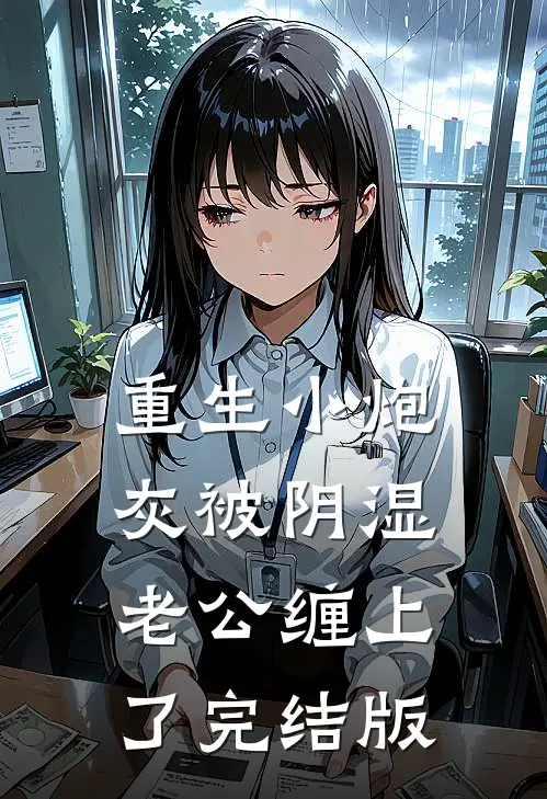 重生小炮灰被阴湿老公缠上了完结版