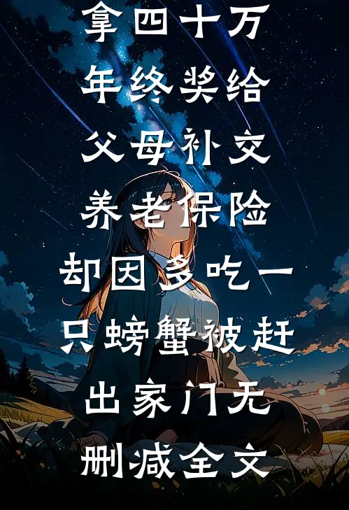 拿四十万年终奖给父母补交养老保险，却因多吃一只螃蟹被赶出家门无删减全文