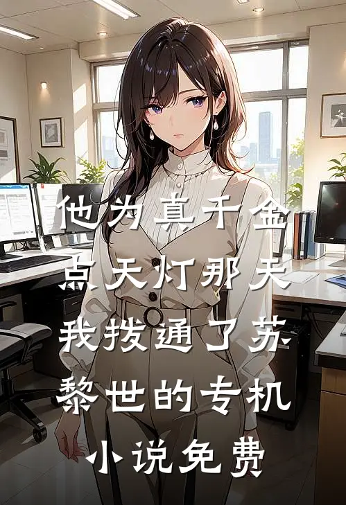 他为真千金点天灯那天，我拨通了苏黎世的专机小说免费