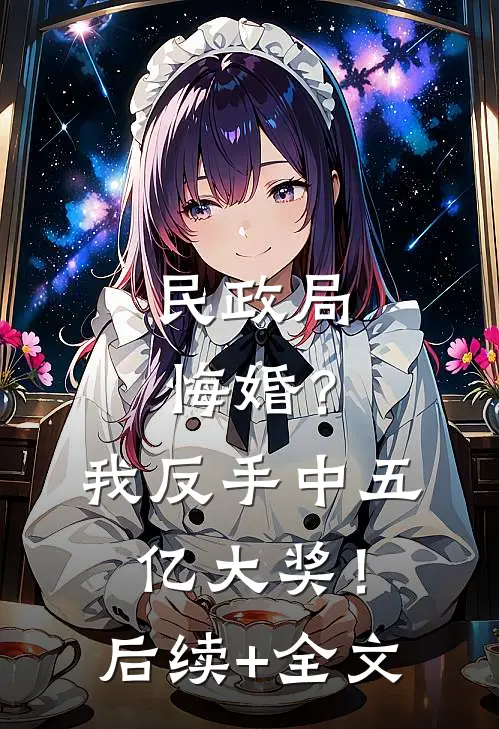 民政局悔婚？我反手中五亿大奖！后续+全文