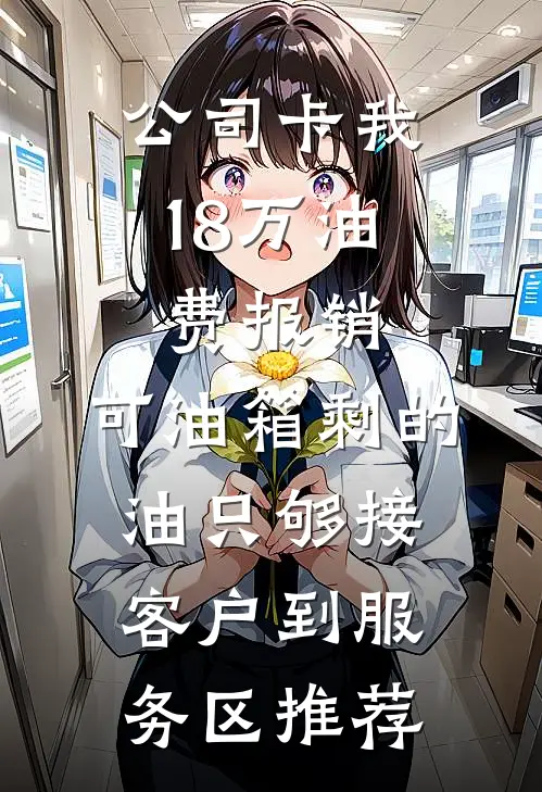 公司卡我18万油费报销，可油箱剩的油只够接客户到服务区推荐