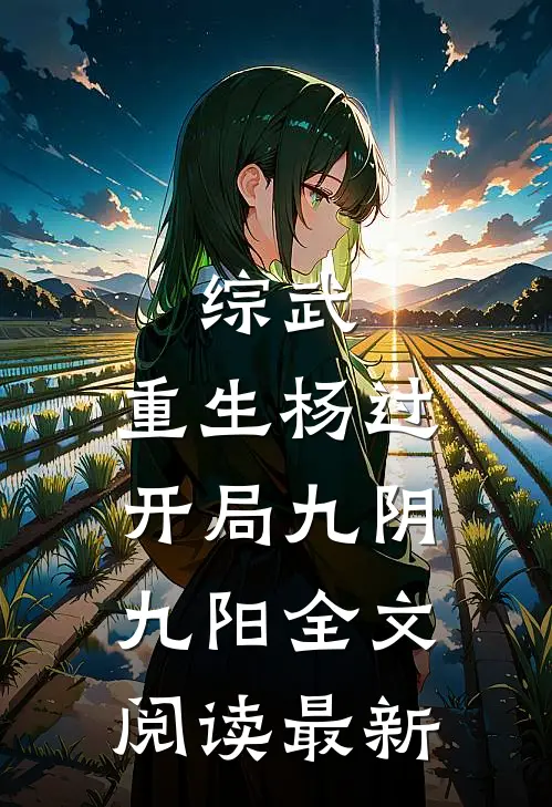 综武：重生杨过，开局九阴九阳全文阅读最新