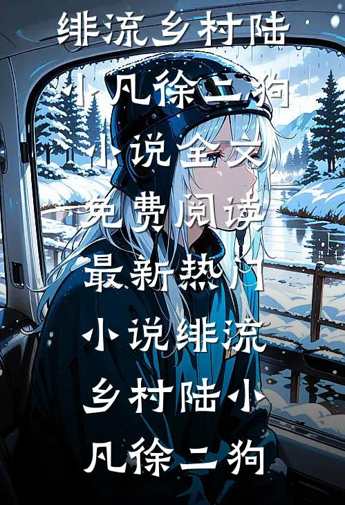 绯流乡村(陆小凡徐二狗)小说全文免费阅读_最新热门小说绯流乡村陆小凡徐二狗