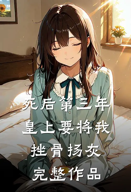 死后第三年，皇上要将我挫骨扬灰完整作品