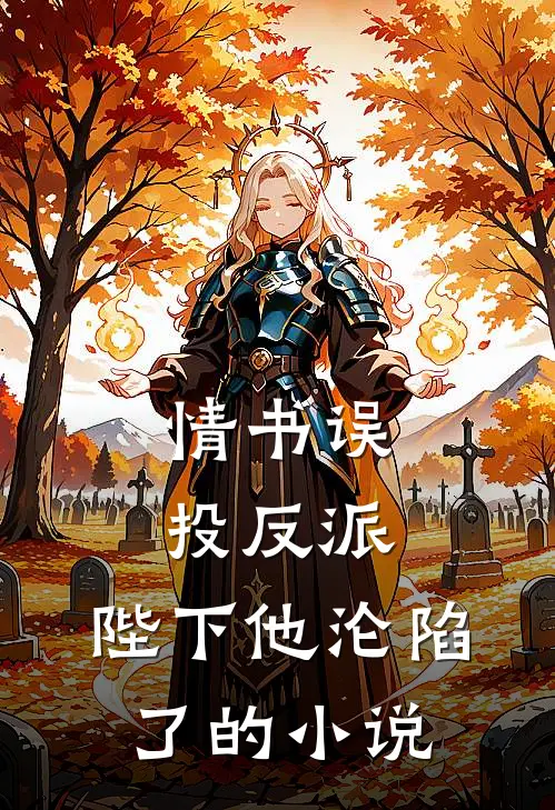 情书误投反派，陛下他沦陷了的小说