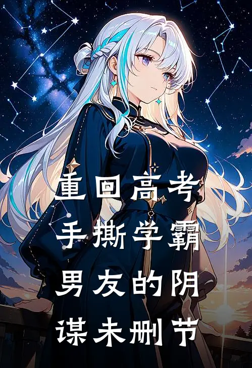 重回高考，手撕学霸男友的阴谋未删节