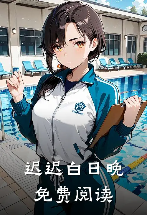 迟迟白日晚免费阅读