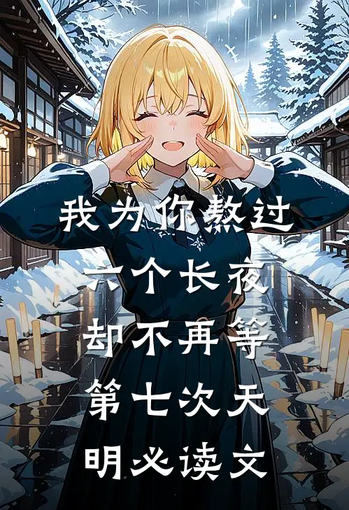 我为你熬过六个长夜，却不再等第七次天明必读文