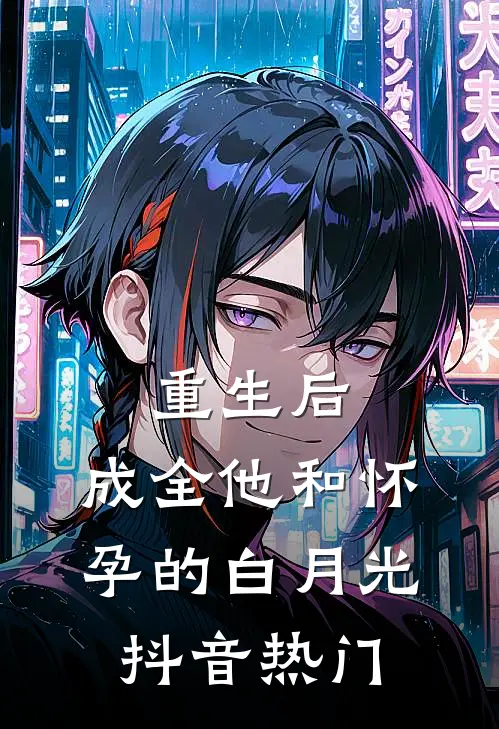 重生后，成全他和怀孕的白月光抖音热门