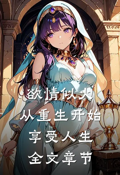 欲情似火，从重生开始享受人生全文章节