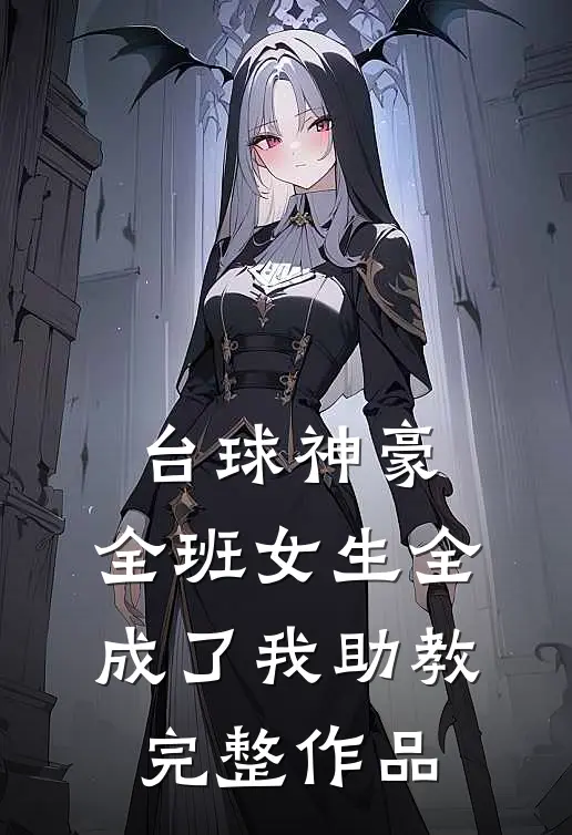 台球神豪：全班女生全成了我助教完整作品