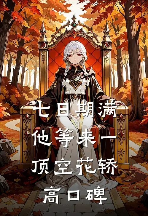 七日期满，他等来一顶空花轿高口碑