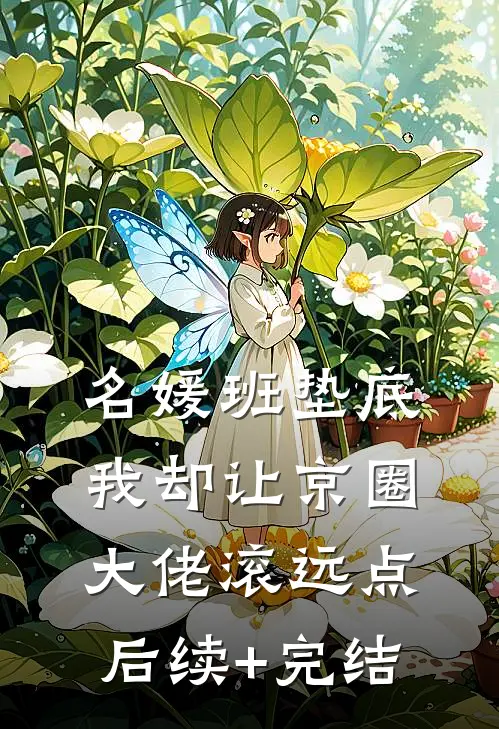 名媛班垫底，我却让京圈大佬滚远点后续+完结