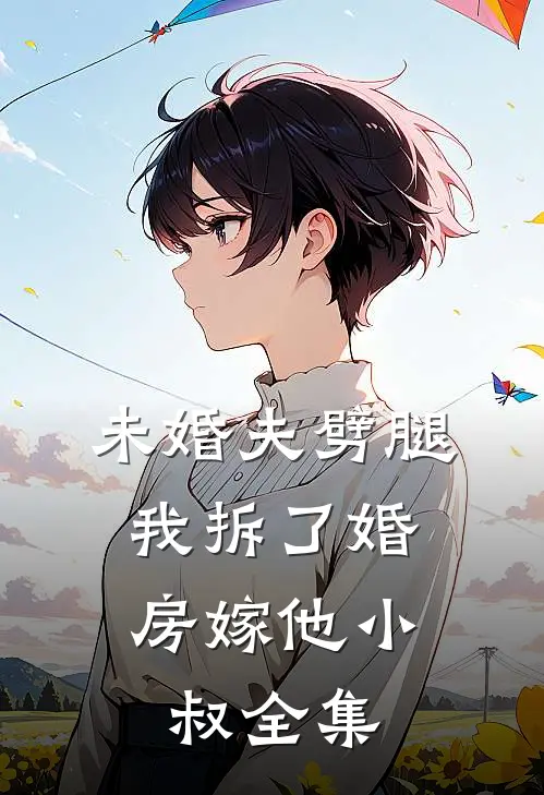 未婚夫劈腿，我拆了婚房嫁他小叔全集