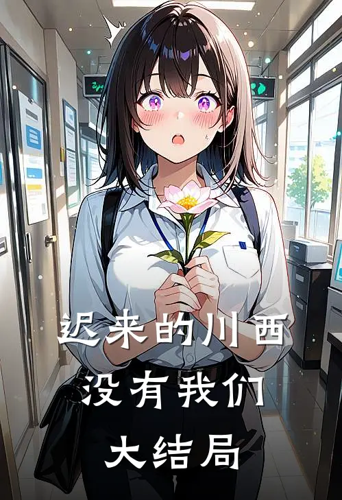 迟来的川西，没有我们大结局