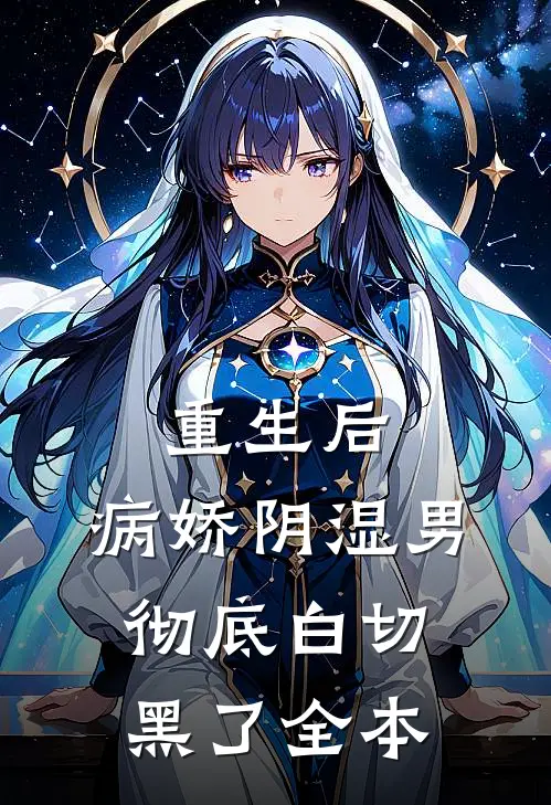 重生后，病娇阴湿男彻底白切黑了全本