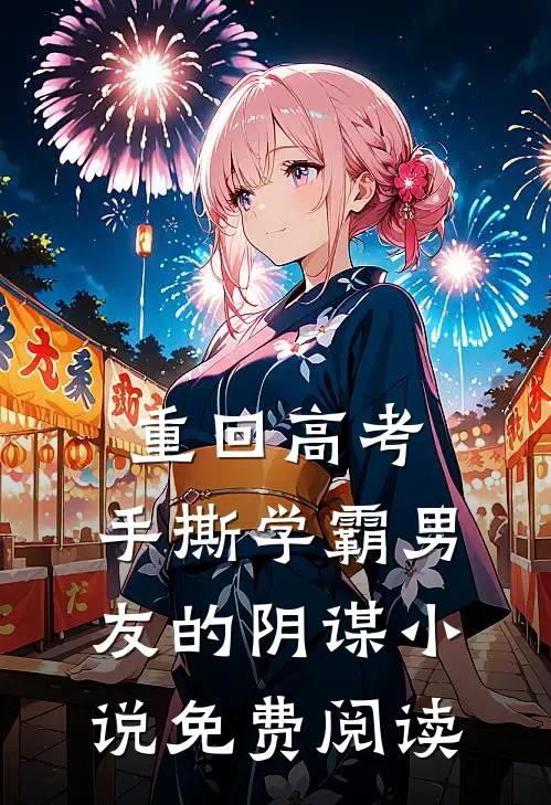 重回高考，手撕学霸男友的阴谋小说免费阅读
