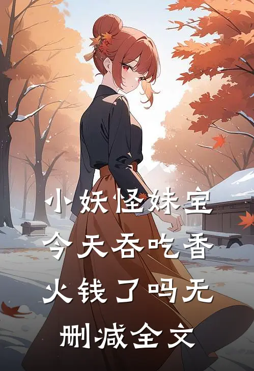小妖怪妹宝今天吞吃香火钱了吗无删减全文