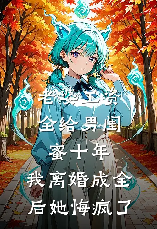 老婆工资全给男闺蜜十年，我离婚成全后她悔疯了