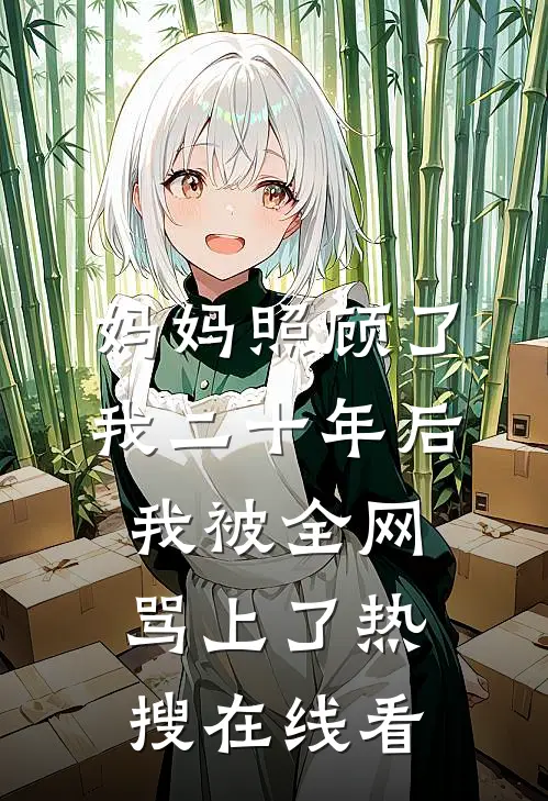 妈妈照顾了我二十年后，我被全网骂上了热搜在线看