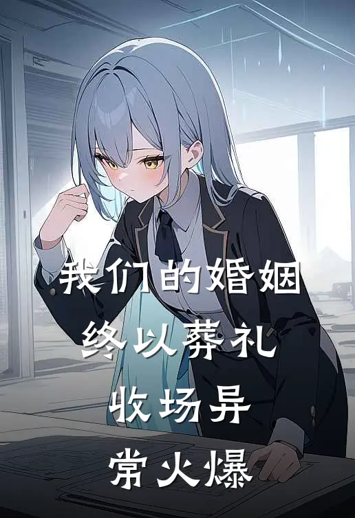 我们的婚姻，终以葬礼收场异常火爆