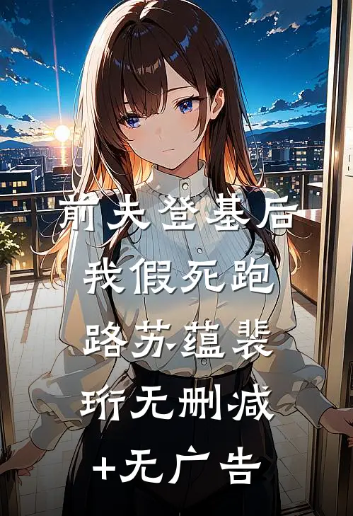 前夫登基后，我假死跑路苏蕴裴珩无删减+无广告