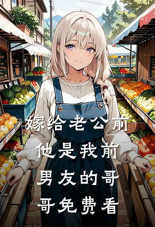 嫁给老公前，他是我前男友的哥哥免费看