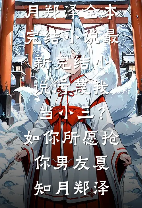 污蔑我当小三？如你所愿抢你男友(夏知月郑泽)全本完结小说_最新完结小说污蔑我当小三？如你所愿抢你男友夏知月郑泽