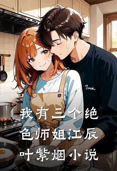 我有三个绝色师姐江辰叶紫烟小说
