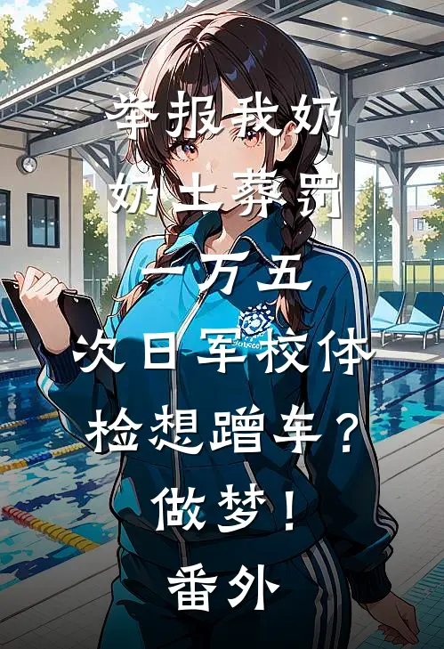 举报我奶奶土葬罚一万五，次日军校体检想蹭车？做梦！番外