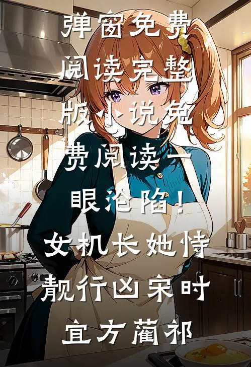 一眼沦陷！女机长她恃靓行凶(宋时宜方蔺祁)无弹窗免费阅读_完整版小说免费阅读一眼沦陷！女机长她恃靓行凶宋时宜方蔺祁