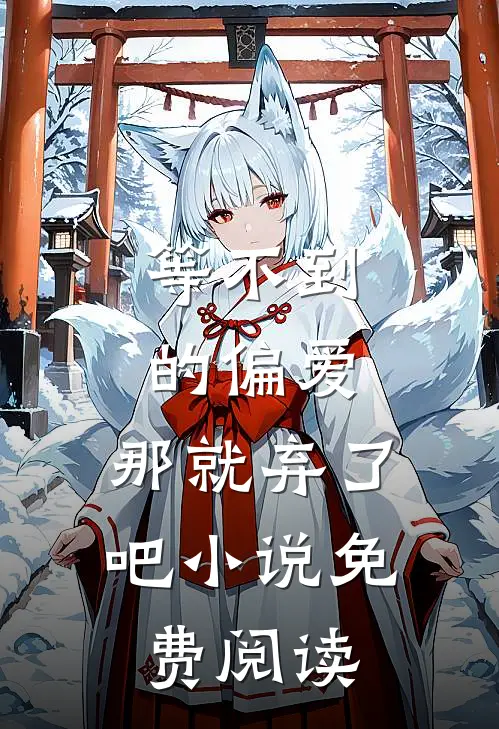 等不到的偏爱，那就弃了吧小说免费阅读