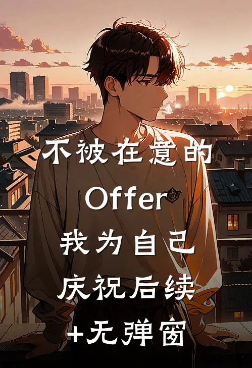 不被在意的Offer，我为自己庆祝后续+无弹窗