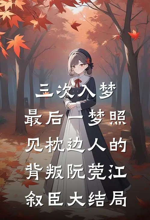 三次入梦，最后一梦照见枕边人的背叛阮莞江叙臣大结局