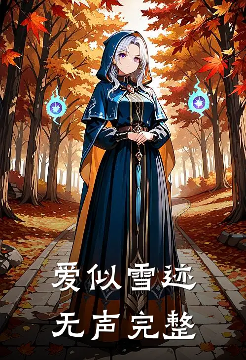 爱似雪迹无声完整