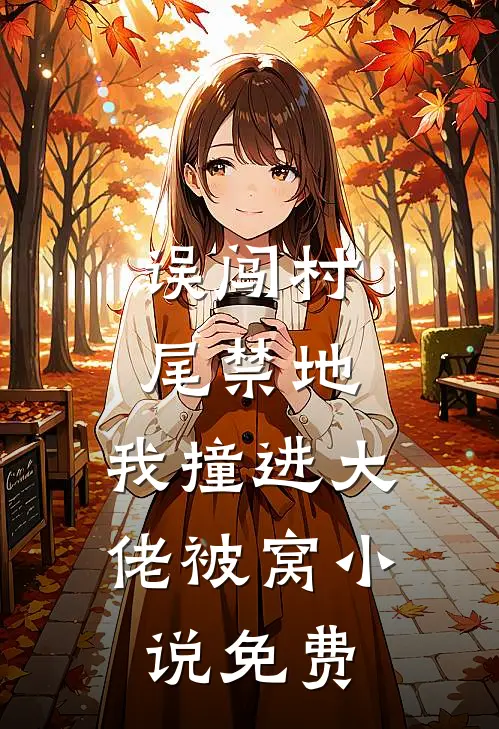 误闯村尾禁地，我撞进大佬被窝小说免费