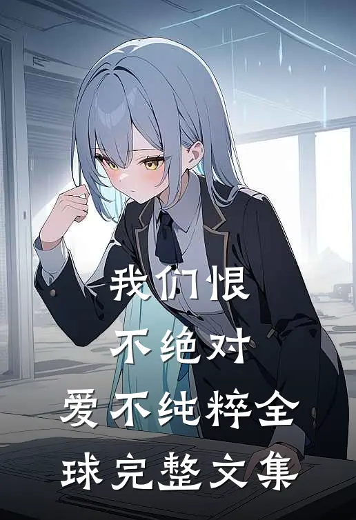 我们恨不绝对，爱不纯粹全球完整文集