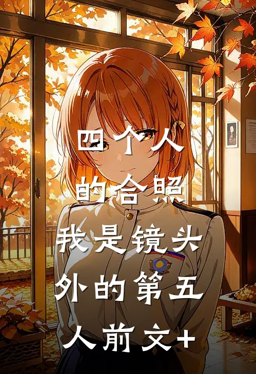 四个人的合照，我是镜头外的第五人前文+