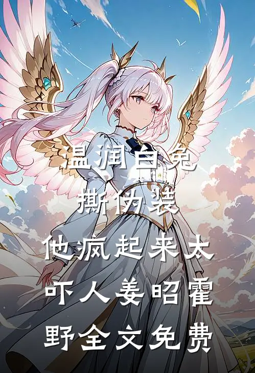 温润白兔撕伪装，他疯起来太吓人姜昭霍野全文免费