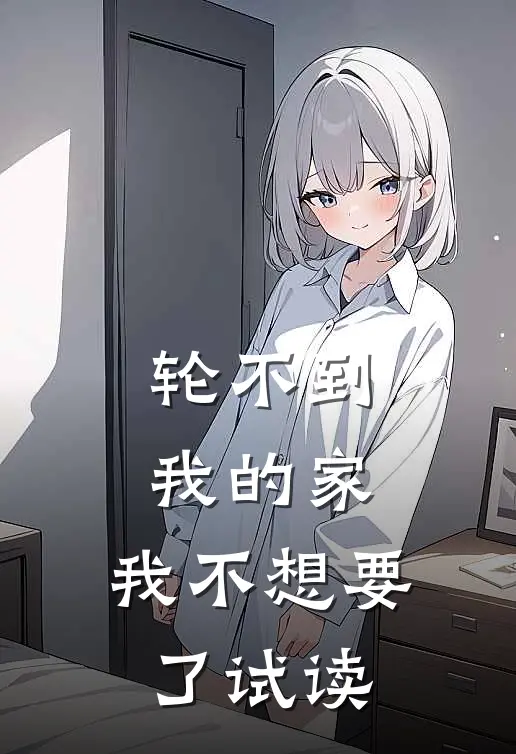 轮不到我的家，我不想要了试读