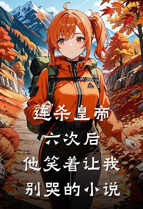 连杀皇帝六次后，他笑着让我别哭的小说