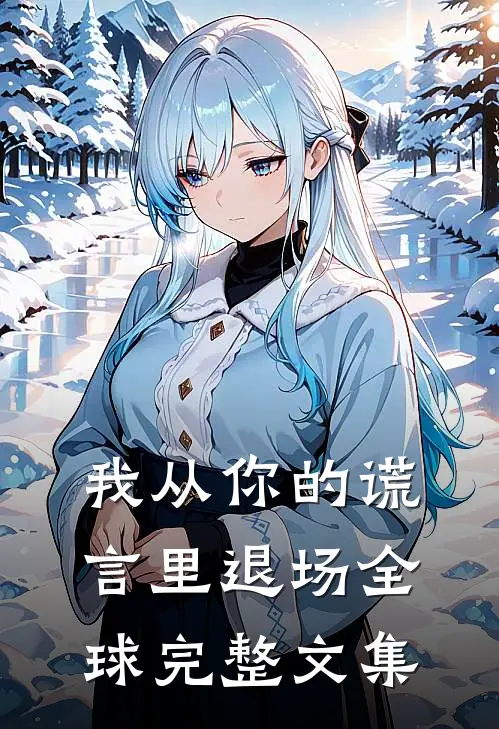 我从你的谎言里退场全球完整文集